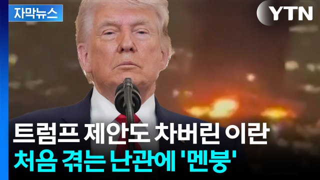 [자막뉴스] '초강대국' 미국의 굴욕...만만치 않은 저항에 부딪힌 트럼프 / YTN
