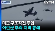 [한반도 리뷰] 미군 구조작전 투입...이란군 추락 지역 봉쇄 / YTN