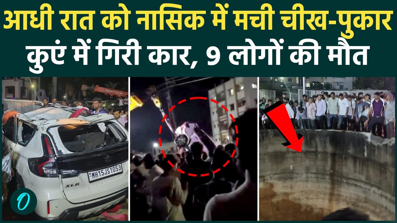 Nashik Accident : महाराष्ट्र के नासिक में कुएं में गिरी कार, 6 बच्चों समेत 9 लोगों ने तोड़ा दम |