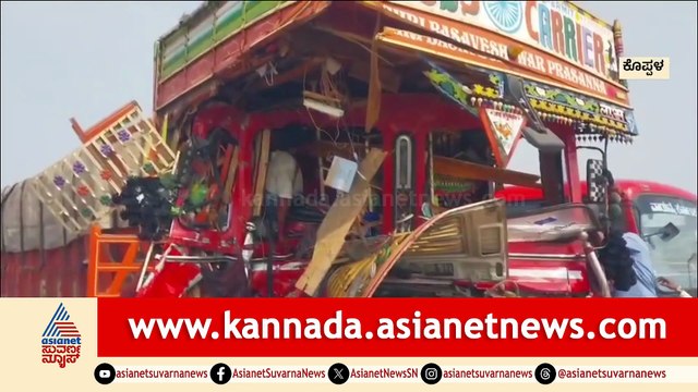 ಕೊಪ್ಪಳದಲ್ಲಿ ಭೀಕರ ಅಪಘಾತ: ಟ್ಯಾಂಕರ್‌ಗೆ ಲಾರಿ ಡಿಕ್ಕಿ, ಚಾಲಕ ರಕ್ಷಣೆ