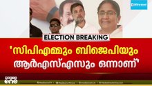 'സിപിഎമ്മും ബിജെപിയും ആർഎസ്എസും ഒന്ന്; പിണറായിയെ മോദി ആക്രമിക്കാത്തതെന്താണ്?