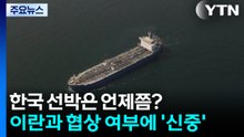 한국 선박은 언제쯤?...이란과 협상 여부에 '신중' / YTN