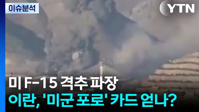 미 F-15 격추 파장...이란, '미군 포로' 카드 얻나? / YTN