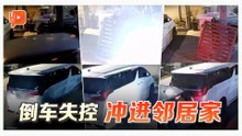 一脚油门变事故 妇女倒车失控撞入民宅
