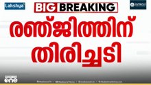 സംവിധായകൻ രഞ്ജിത്തിന് ജാമ്യമില്ല; കുറ്റകൃത്യം ​ഗൗരവമേറിയതെന്ന് പ്രോസിക്യൂഷൻ