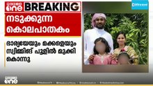 ഗർഭിണിയായ ഭാര്യയെയും രണ്ട് പിഞ്ചുമക്കളെയും സ്വിമ്മിങ് പൂളിൽ മുക്കിക്കൊന്നു