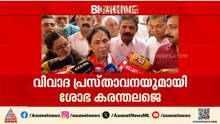 കേരളത്തിൽ ലവ് ജിഹാദ്‌ മാത്രമല്ല ലാൻഡ് ജിഹാദും ബിസിനസ് ജിഹാദുമുണ്ട്; ശോഭ കരന്തലജെ | Shobha Karandlaje