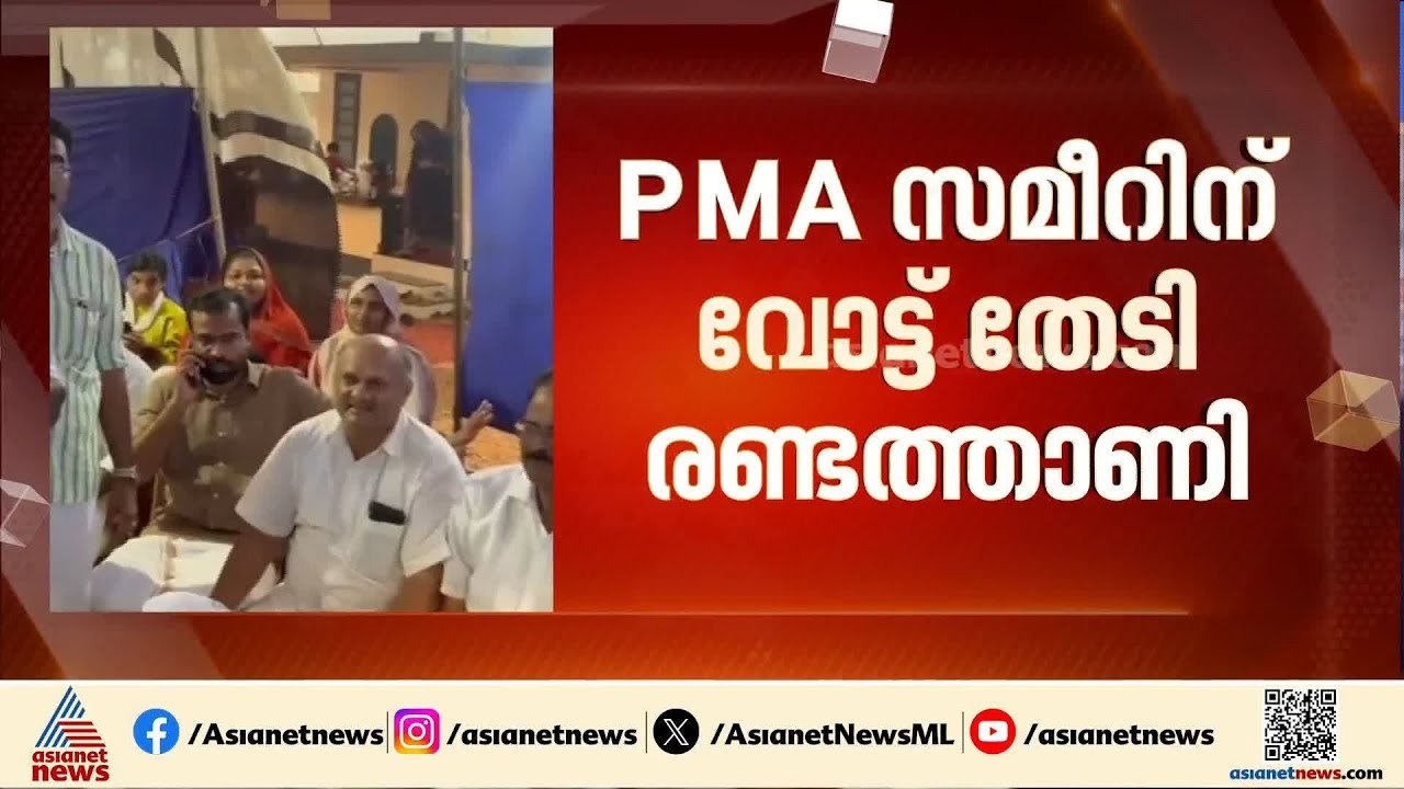 സമീറിന് വോട്ട് തേടി അബ്ദുറഹ്‌മാൻ രണ്ടത്താണി; തി...
