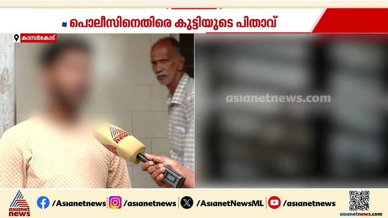 'പൊലീസ് പ്രതിക്കെതിരെ ചുമത്തിയത് ദുർബല വകുപ്പുകൾ, കേസ് പിൻവലിക്കാൻ ആവശ്യപ്പെട്ടു'| Kasaragod