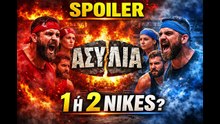 SURVIVOR SPOILER_ Ποιος παίρνει τις ΑΣΥΛΙΕΣ; Οι Αθηναίοι κρατάνε το προβάδισμα!