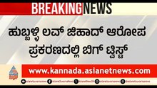 ಹುಬ್ಬಳ್ಳಿ ಲವ್ ಜಿಹಾದ್ ಕೇಸ್ ಗೆ ಟ್ವಿಸ್ಟ್; ಆರೋಪಿ ಸಮೀರ್ ವಿರುದ್ಧ FIR | Hubballi Love Jihad Case