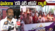 ఘనంగా ‘రన్ ఫర్ జీసస్’ ర్యాలీ | Massive Run For Jesus Rally Held in Vijayawada  | Asianet News Telugu