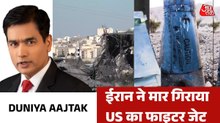 ईरान ने कैसे पहुंचाई अमेरिका को चोट? देखें दुनिया आजतक में