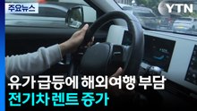 유가 급등에 해외여행 부담·전기차 렌트 증가 / YTN