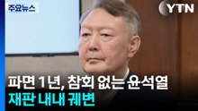 파면 1년, 참회 없는 윤석열...재판 내내 궤변 / YTN