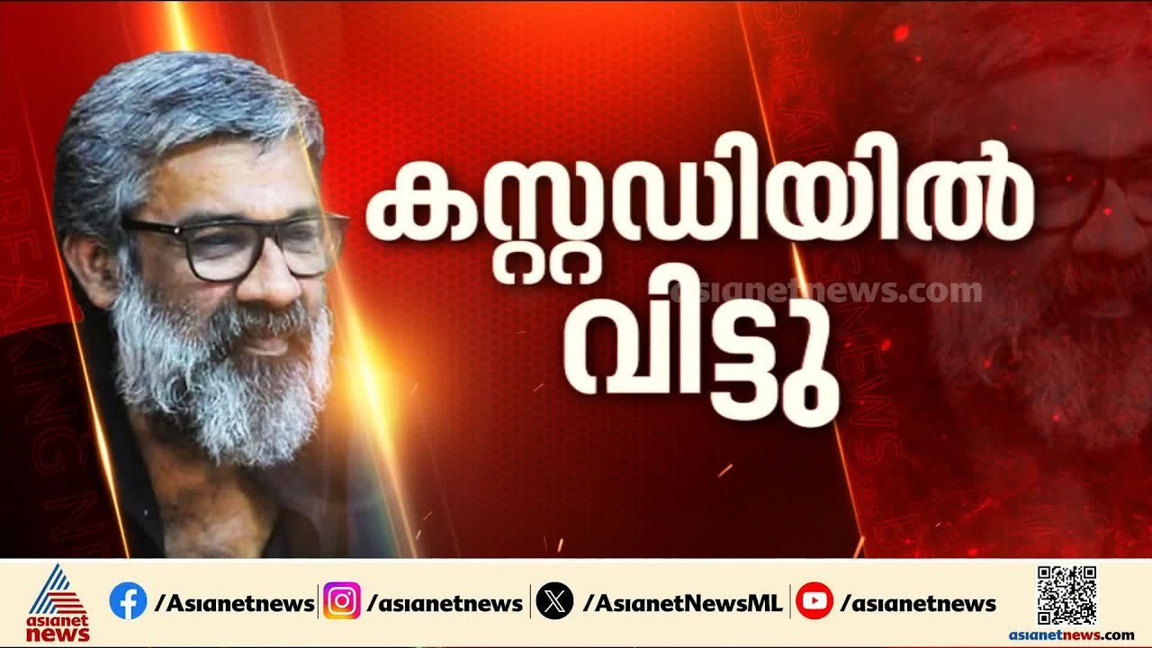 കുറ്റകൃത്യം ഗൗരവമേറിയത്; സംവിധായകൻ രഞ്ജിത്ത് തിങ്കളാഴ്ച വരെ പൊലീസ് കസ്റ്റഡിയിൽ | Director Ranjith