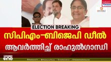 'സിപിഎമ്മും ബിജെപിയും ആർഎസ്എസും ഒന്ന്'; ആഞ്ഞടിച്ച് രാഹുൽ ഗാന്ധിയുടെ രണ്ടാംഘട്ട പര്യടനം