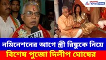 নমিনেশনের আগে স্ত্রী রিঙ্কুকে নিয়ে বিশেষ পুজো দিলীপ ঘোষের
