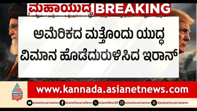 ಇರಾನ್ ಕ್ಷಿಪಣಿ ದಾಳಿಗೆ ಅಮೆರಿಕದ A-10 ಯುದ್ಧ ವಿಮಾನ ಧ್ವಂಸ | US Iran War |A-10 Fighter Jet |Iran Israel War