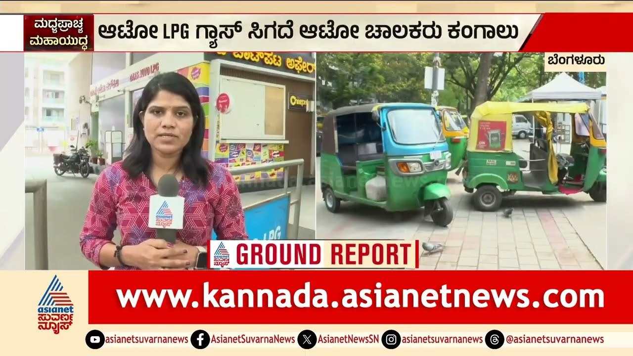 ಬೆಂಗಳೂರಲ್ಲಿ ಆಟೋ ಗ್ಯಾಸ್ ಗಂಡಾಂತರ; ಬಂಕ್‌ಗಳ ಮುಂದೆ ನೋ ಸ್ಟಾಕ್ ಬೋರ್ಡ್ | Auto Gas | LPG Shortage | Bengaluru