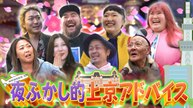 月曜から夜ふかし 桜咲く春恒例!上京する人へアドバイス／リアル孤独のグルメ - 2026年03月30日
