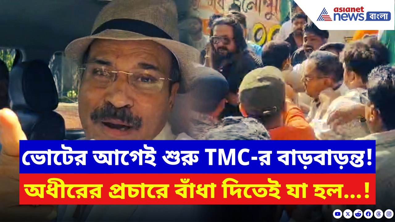 ভোটের আগেই শুরু তৃণমূলের বাড়বাড়ন্ত! অধীরের প্রচারে বাঁধা, ধস্তাধস্তিতে রণক্ষেত্র বহরমপুর