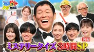 世界まる見え！テレビ特捜部 【前編】ミステリークイズSPさんま襲来!永瀬廉・吉川愛ら豪華ゲスト謎解き - 2026年03月30日
