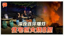 煤气桶爆炸引火灾 8间民宅受波及