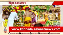 ಶಿವಮೊಗ್ಗ ಶಟ್ಟರ ಸಂತೆ ಮೇಳ: ತಿರುಪತಿ ಪ್ರಸಾದದೊಂದಿಗೆ ಶ್ರೀನಿವಾಸ ಕಲ್ಯಾಣ ಸಂಭ್ರಮ