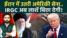 Iran America War Update:आखिरकार Trump ने कर दी सबसे बड़ी गलती, ईरान में उतारी सेना | Iran Israel War
