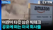[자막뉴스] 아마존·오라클 줄줄이...미국 경제 겨냥한 이란의 다음 수 / YTN
