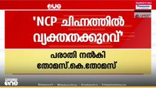 ബാലറ്റ് പേപ്പറിലെ NCP ചിഹ്നത്തിൽ വ്യക്തത കുറവ്: പരാതി നൽകി തോമസ് കെ തോമസ്