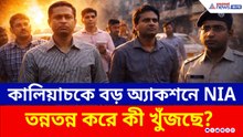 মালদায় NIA-এর জোরদার এন্ট্রি! কোথায় কোথায় তল্লাশি চালাল কেন্দ্রীয় তদন্তকারি দল? দেখুন
