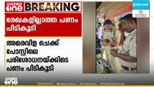 അമരവിള ചെക്ക് പോസ്റ്റിലെ വാഹന പരിശോധനയ്ക്കിടെ രേഖകൾ ഇല്ലാതെ 17 .50 ലക്ഷം രൂപ പിടികൂടി