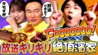 かまいたちの机上の空論城 #284 激うまグルメに濱家絶頂！放送ギリギリの行動に全員ドン引き... - 2026年04月04日