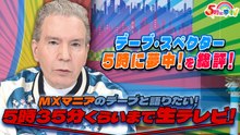 ５時に夢中！ 金曜はゲストデー！デーブ・スペクターがゴジム批評!？ - 2026年04月04日