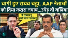 Raghav Chadda ने AAP नेताओं पर किया तगड़ा पलटवार, एक- एक आरोपों का दिया जवाब | Arvind Kejriwal