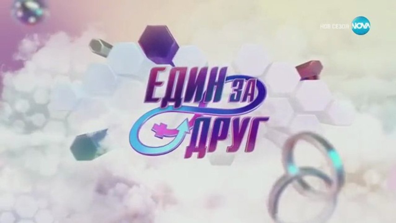 Един За Друг 5 Епизод 1 Част 2 (2024)