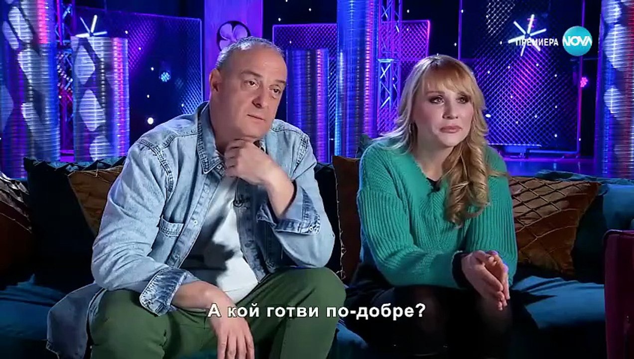 Един За Друг 4 Епизод 1 Част 1 (2023)