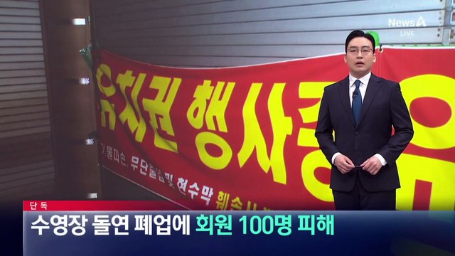 [단독]수영장 돌연 폐업에…회원 100여 명 피해