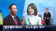 주호영·이진숙 최종 컷오프…무소속 출마 ‘촉각’