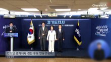 “실험 필요 없다” “이제는 바꿔야”…與 경기지사 후보들 신경전