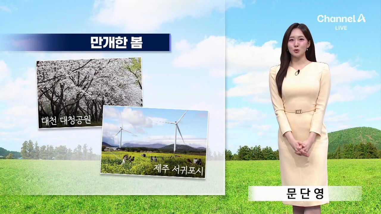 [날씨]내일 맑고 일교차 큰 봄…밤부터 비 시작