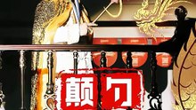 李云鹏＆罗思琪 - 颠勺威龙-00.00.00.000-01.14.01.509