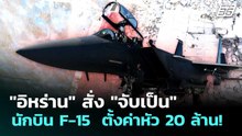 "อิหร่าน" สั่ง "จับเป็น" นักบิน F-15  ตั้งค่าหัว 20 ล้าน! | เข้มข่าวค่ำ | 4 เม.ย. 69
