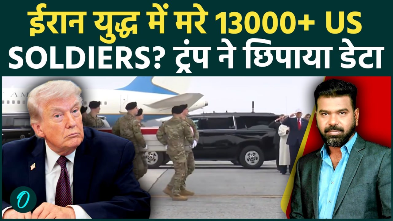 13000 US Soldiers Died in Iran Attack? हार छिपाने के लिए Trump दबा रहे मौत का आंकड़ा; जानें सच