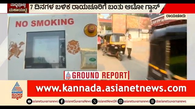 ಗ್ಯಾಸ್ ಸಂಕಷ್ಟ; ಸುಮಾರು 2-3 ಕಿ.ಮೀ ವರೆಗೆ ಕ್ಯೂ ನಿಂತ ಆಟೋಗಳು | Raichur | Auto Gas | LPG Shortage