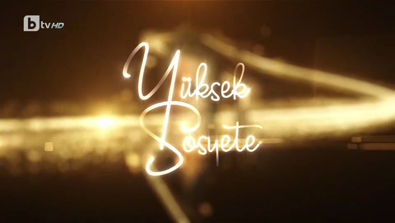 Висше Общество 1 Епизод 31