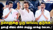 நம்மளுக்கு ஓரு வாய்ப்பு குடுங்க.!தளபதி விஜய் விசில் அடித்து வாக்கு வேட்டை.!