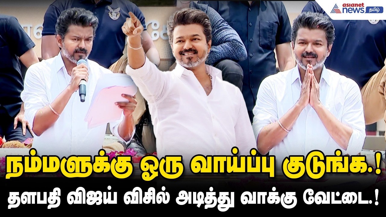 நம்மளுக்கு ஓரு வாய்ப்பு குடுங்க.!தளபதி விஜய் வி...